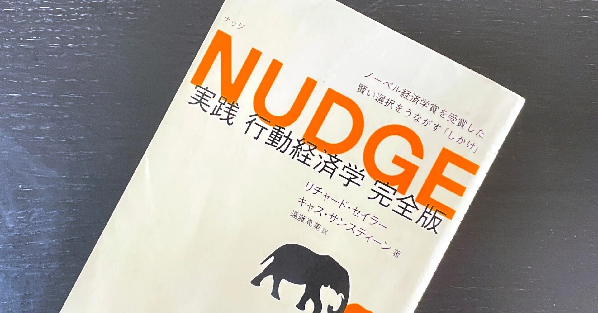 NUDGE 実践 行動経済学 完全版」をオススメしたい理由とは｜時空ラボ