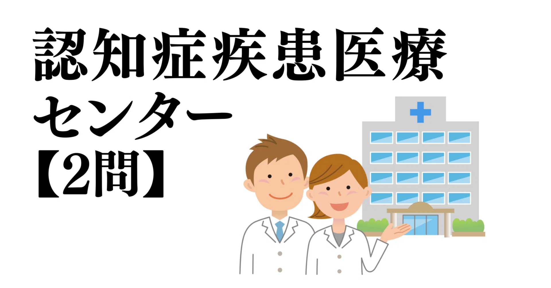 介護福祉士】「認知症疾患医療センター」 第37回・問題47、第26