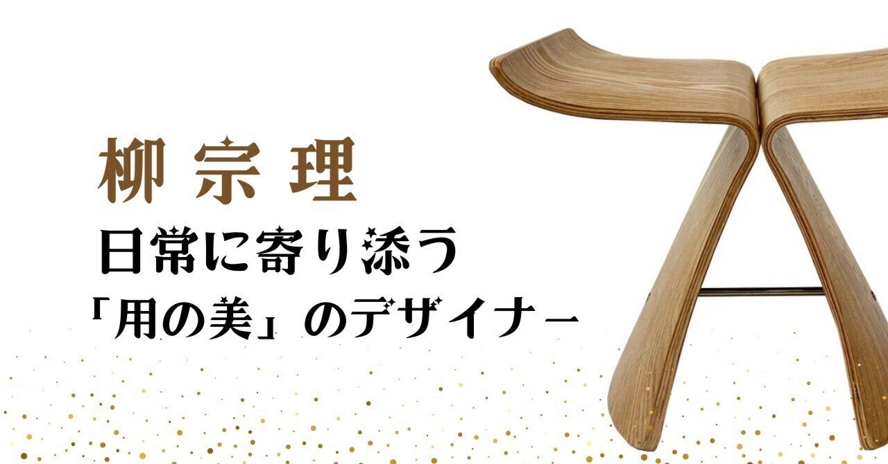 民藝編】柳宗理 ― 日常に寄り添う「用の美」のデザイナー｜taka555