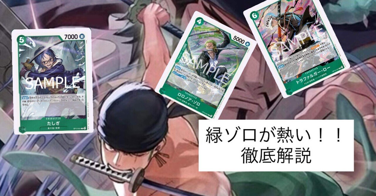 13弾フラシ入賞・優勝の為の [緑ゾロ 徹底解説]｜da Vinci