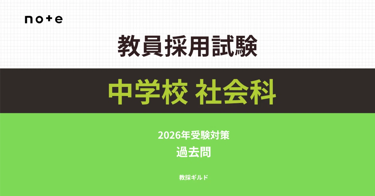 2026年受験】教員採用試験「中学社会」の過去問題集【全国版】｜Makoto