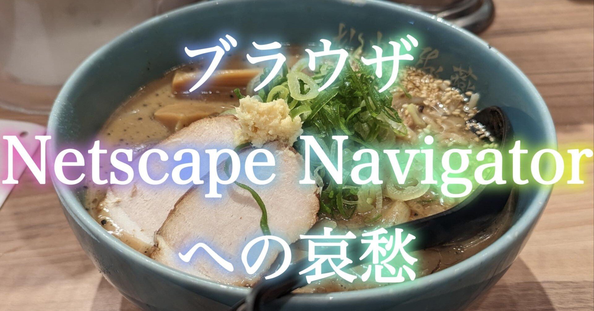 非効率な作業をしながら、Netscape Navigatorというブラウザを思い出し