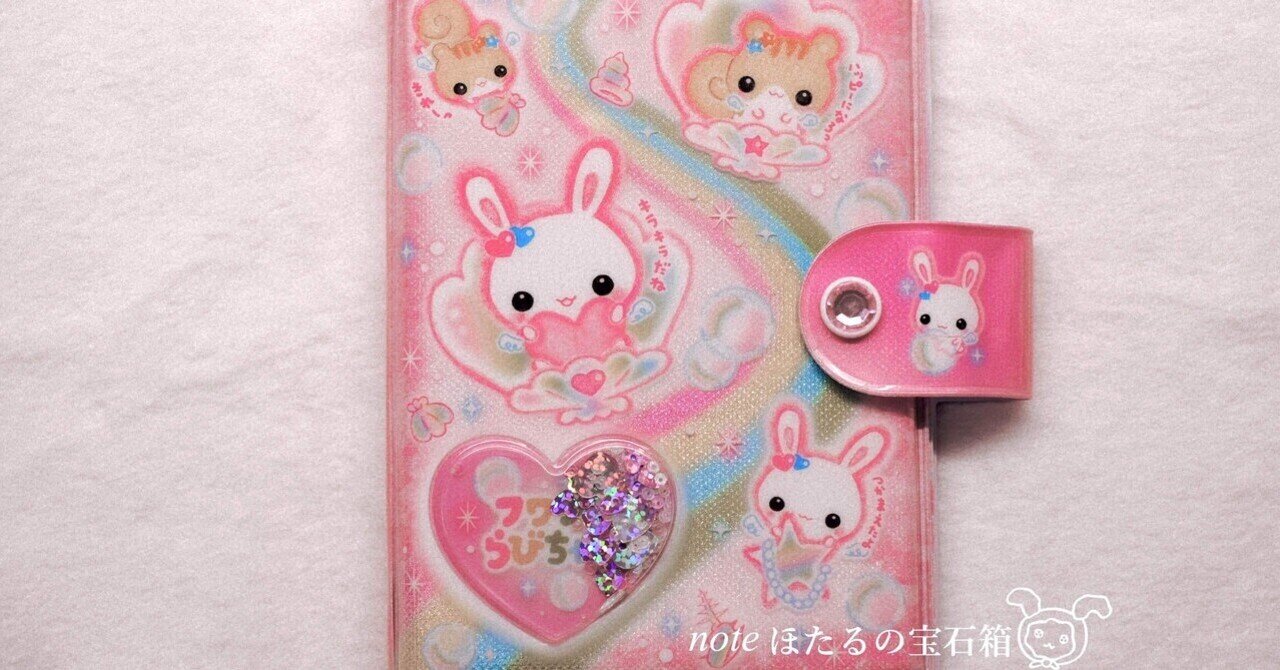 シャカシャカできるシール帳】フワフワらびちゃんシャカシャカカプセル