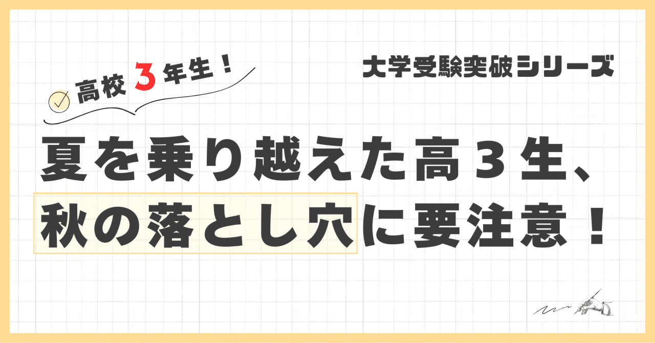 大学受験突破シリーズ】夏を乗り越えた高3生、秋の落とし穴に要注意