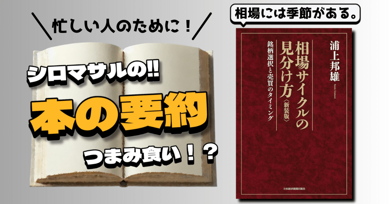 浦上邦雄著『相場サイクルの見分け方』：相場には四季がある？｜本好き