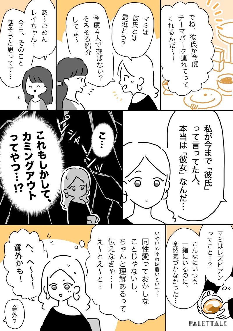ちょっとした言葉選びや勘違いで 彼女を何度傷つけたのだろう カミングアウトされたときに失敗してしまった話 漫画でわかるlgbtq パレットーク Note ちょっとした言葉選びや勘違いで 彼女を何度傷つけたのだろう カミングアウトされたときに失敗してしまった話 漫画でわかるlgbtq パレットーク Note