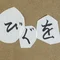 倍田ビグ夫