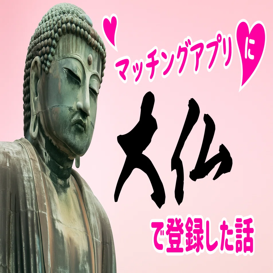 マッチングアプリに大仏で登録した話①〜プロフィール公開｜森永 チヨ子