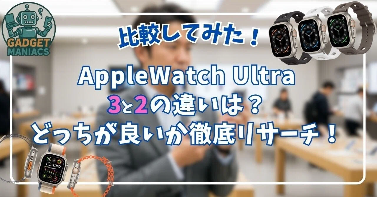 AppleWatch Ultra 3と2の違いは？どっちが良いか徹底比較！｜ガジェ 