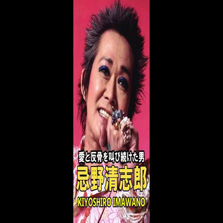 Tiktok version】 : 忌野清志郎、なぜ「キング・オブ・ロック」と