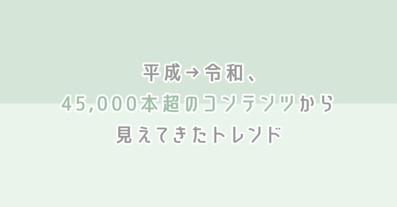 平成→令和、MERYの45,000本超のコンテンツから見えてきたトレンド10選