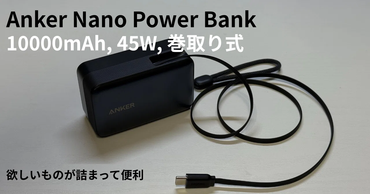 Nano Power Bank 10000mAh 45W ブラック 未開封 やっと来た】Anker Nano Power Bank 10000mAhの巻取り式はいいぞ｜もつ