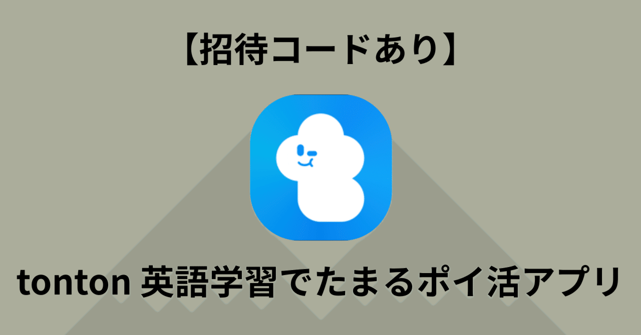 2026年1月最新】【招待コードあり】tonton 英語学習でたまるポイ活アプリ｜ポイポール