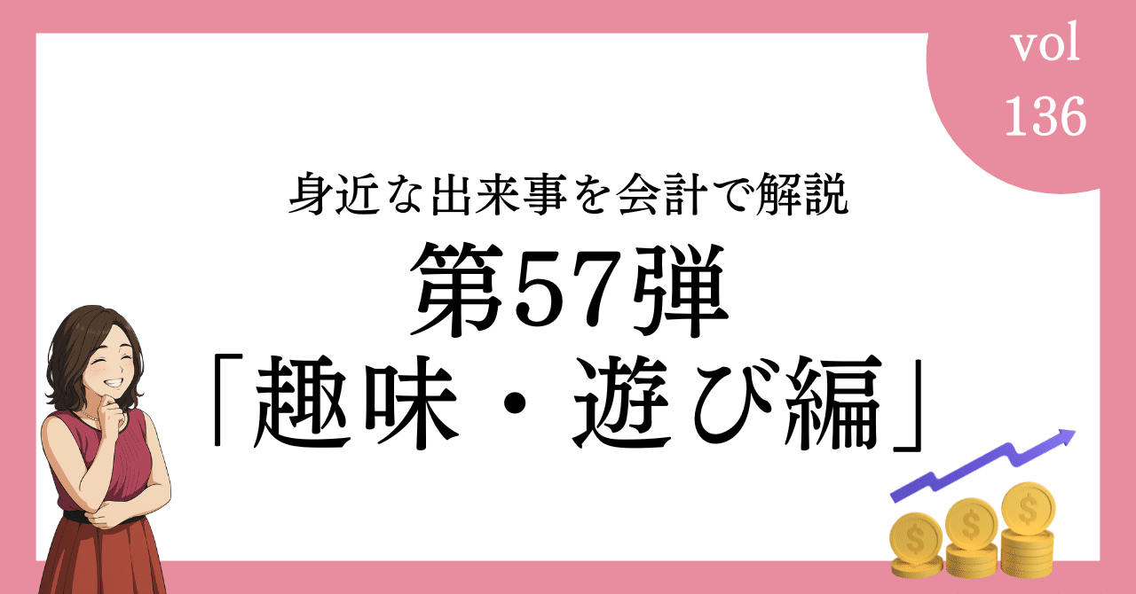 第57弾「趣味・遊び編」– 心を豊かにする「余剰資金投資」｜みわ@女性の夢を叶える公認会計士