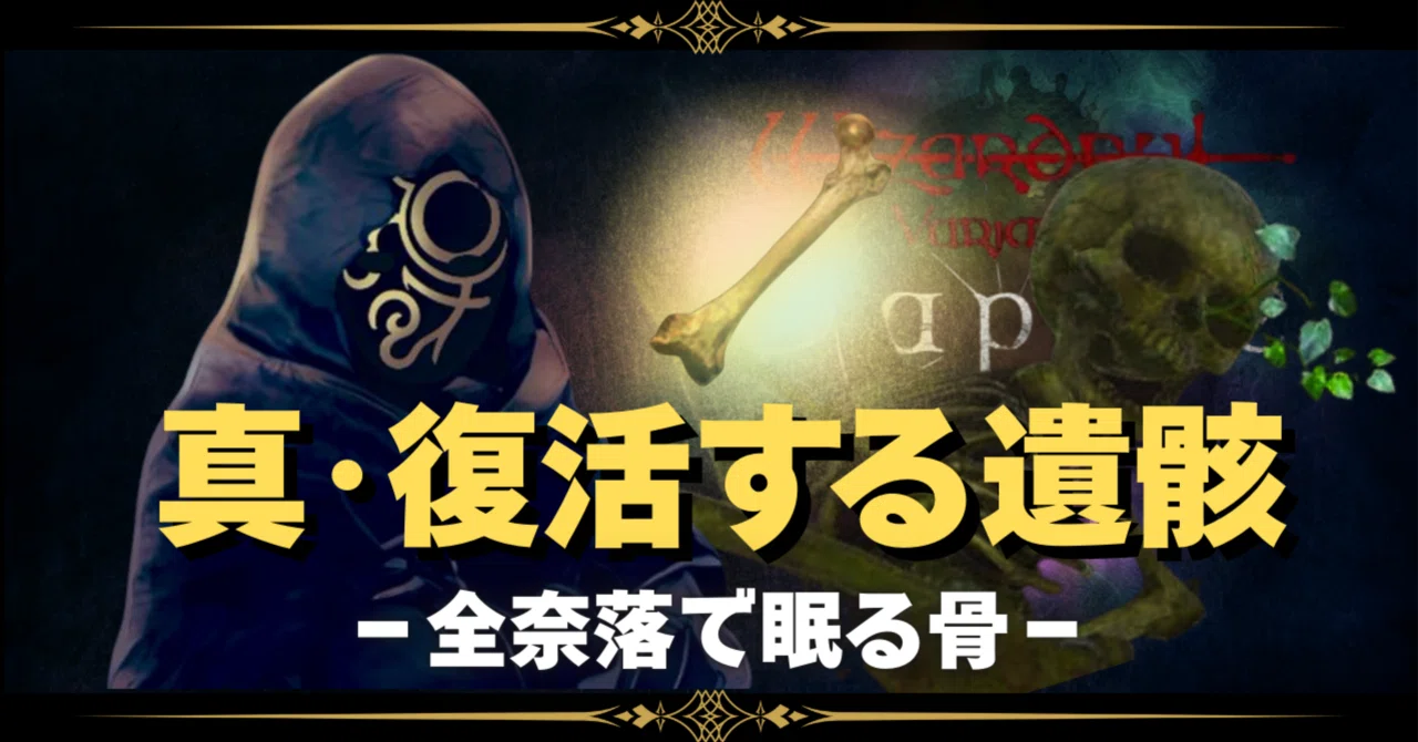 真・復活する遺骸まとめ｜びすこ