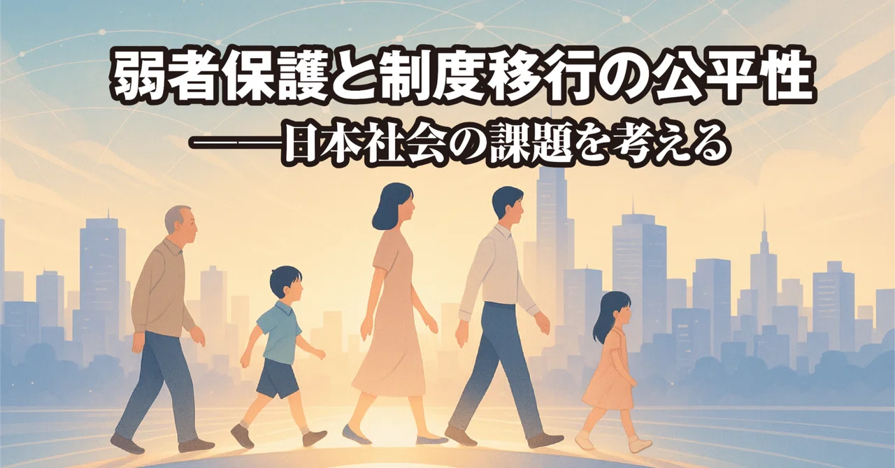 弱者保護と制度移行の公平性──日本社会の課題を考える|こんぱす