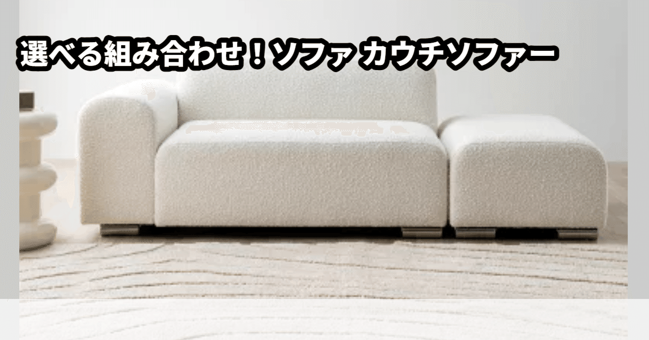家族みんなで笑顔になれる!わが家のリビングにぴったりの「組み合わせ 家族みんなで笑顔になれる!わが家のリビングにぴったりの「組み合わせ