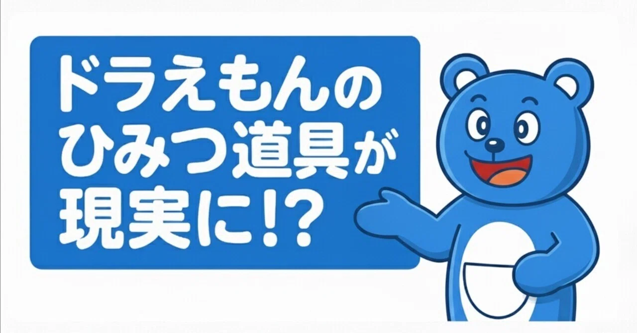 ドラえもんのひみつ道具が現実に！？｜モイまん