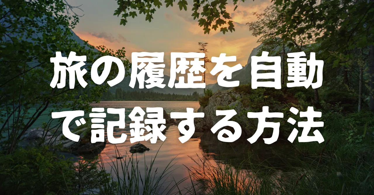 Googleマップと写真アプリで、旅の履歴を自動で記録する方法｜紙屋ニトロ 🏝️