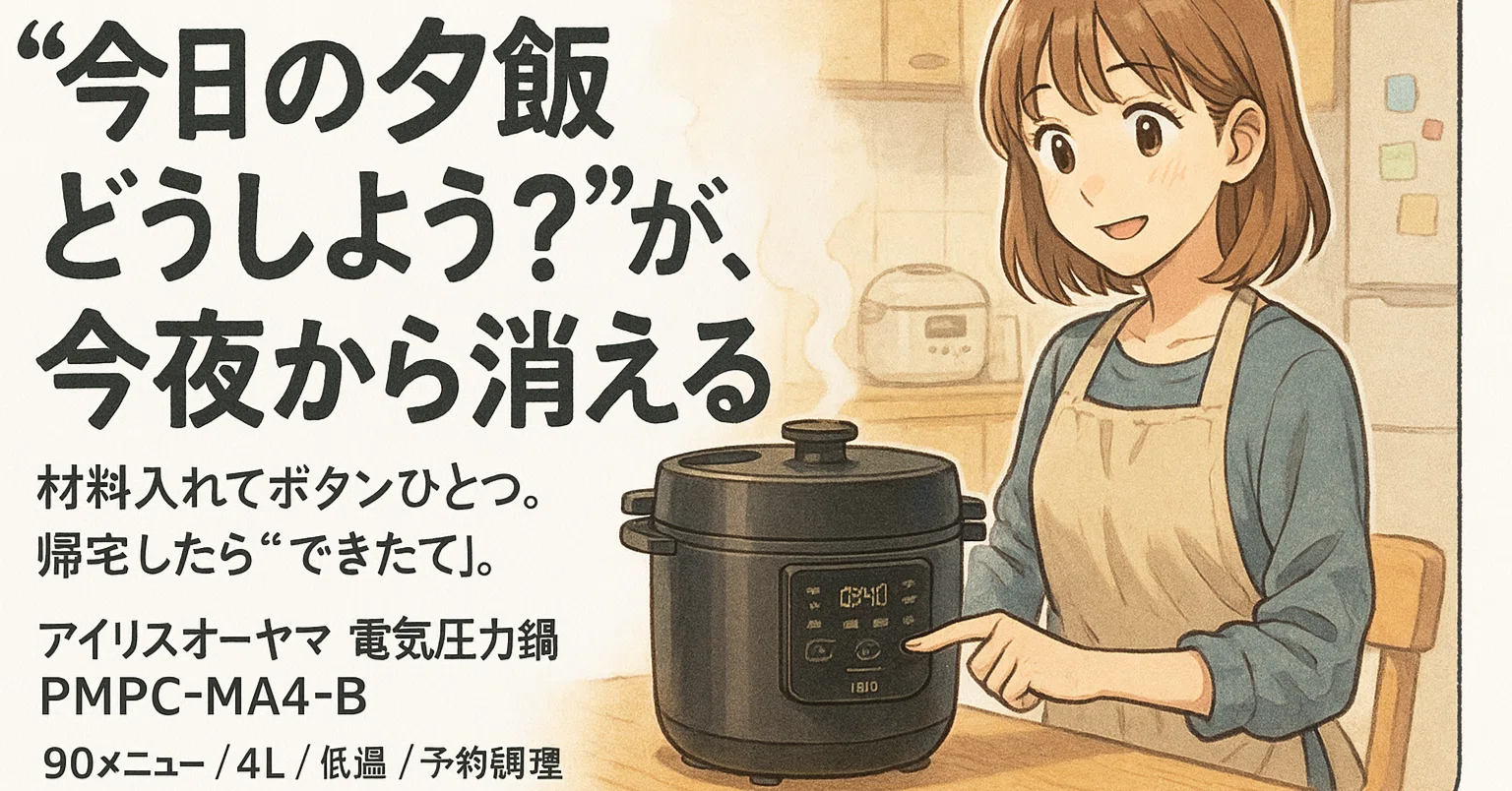 24年　アイリス　電気圧力鍋 PMPC-MA4-B IRIS OHYAMA（アイリスオーヤマ） 電気圧力鍋 4.0L PMPC-MA4-B 自動