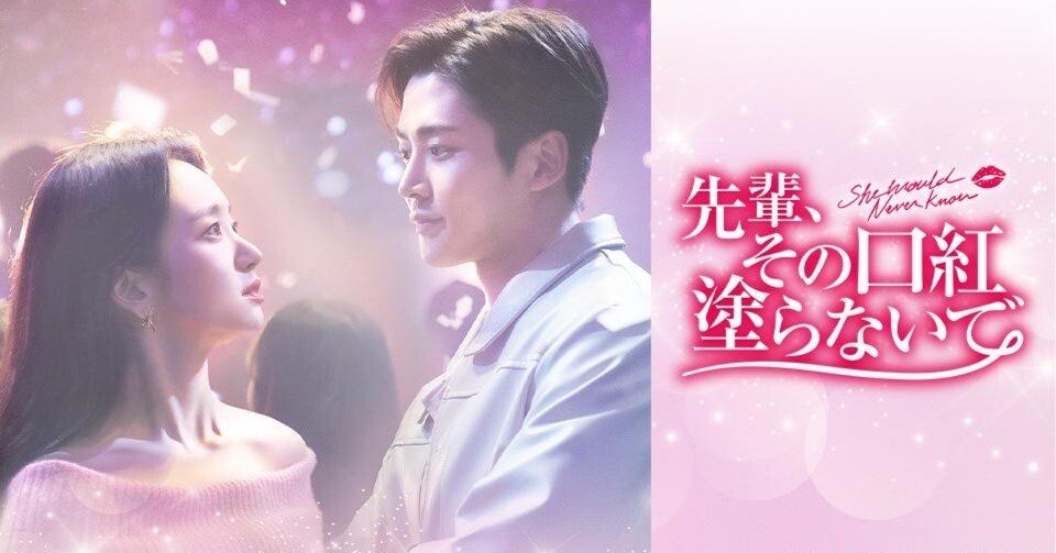 韓国ドラマ！『先輩、その口紅塗らないで』が最高に尊い理由【ネタバレ