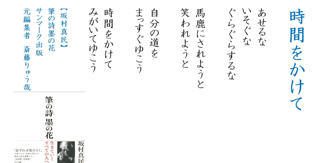 坂村真民さんの言葉に学ぶ『時間をかけて』】｜兼本もりやす