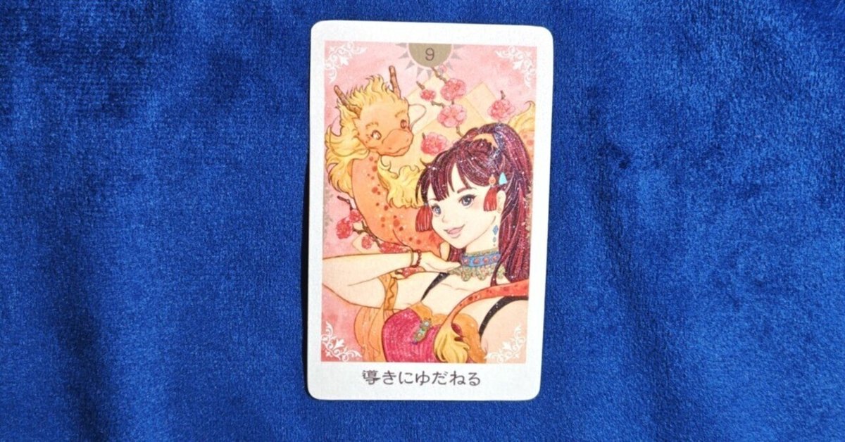 🐍2025.9.12の龍と女神のオラクルカードからのメッセージ🐍#1018