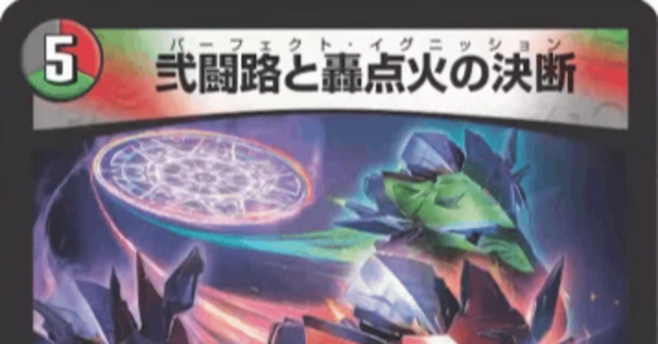 新カード《弐闘路と轟点火の決断》 《心転地と透幻郷の決断》の評価