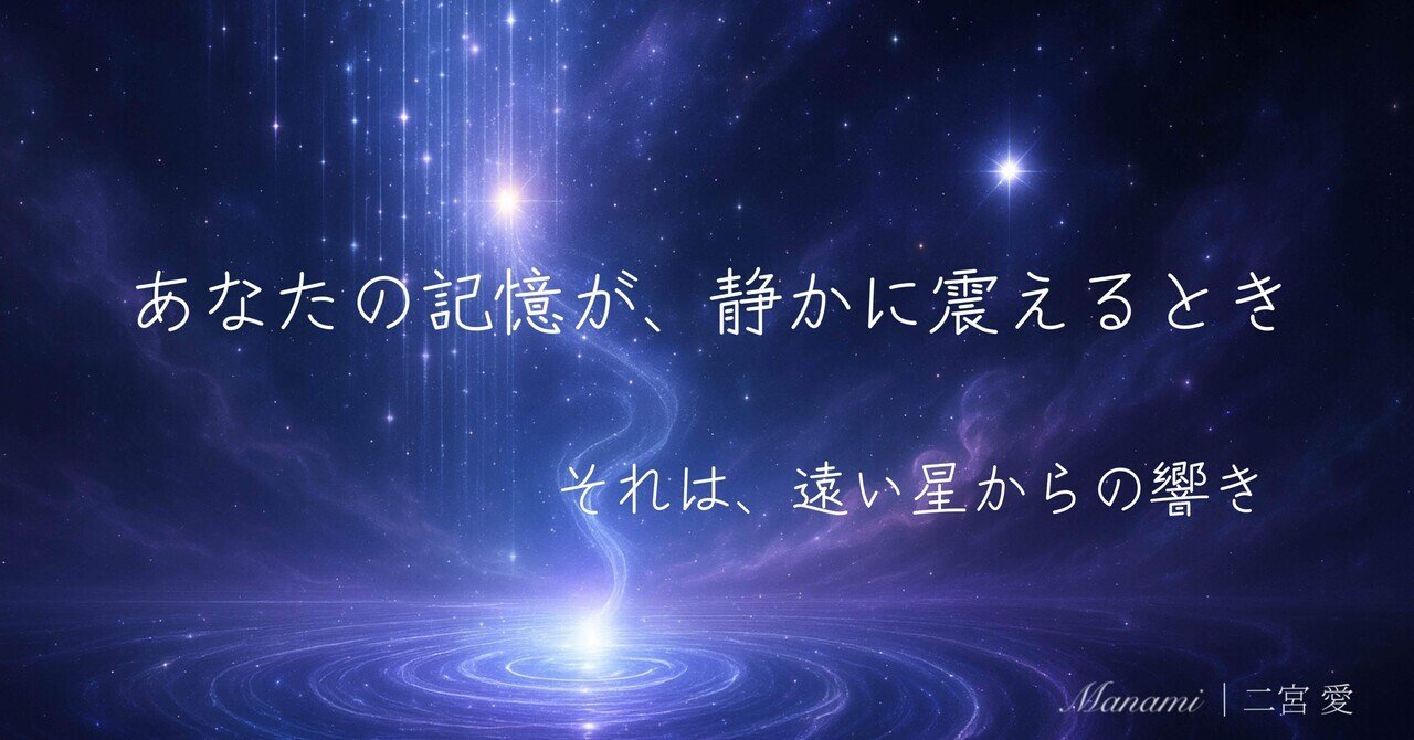記憶のうた｜Lyraより来たりし わたし｜Manami｜二宮 愛