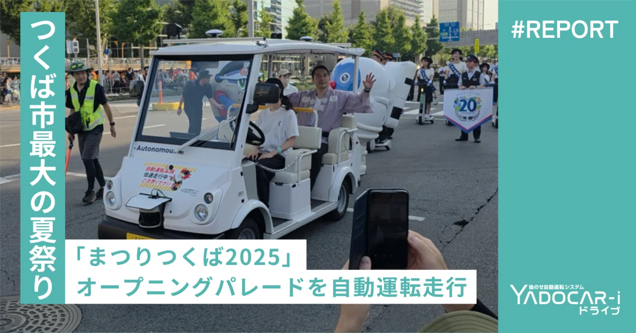 REPORT】つくば市最大の夏祭り「まつりつくば2025」 オープニング