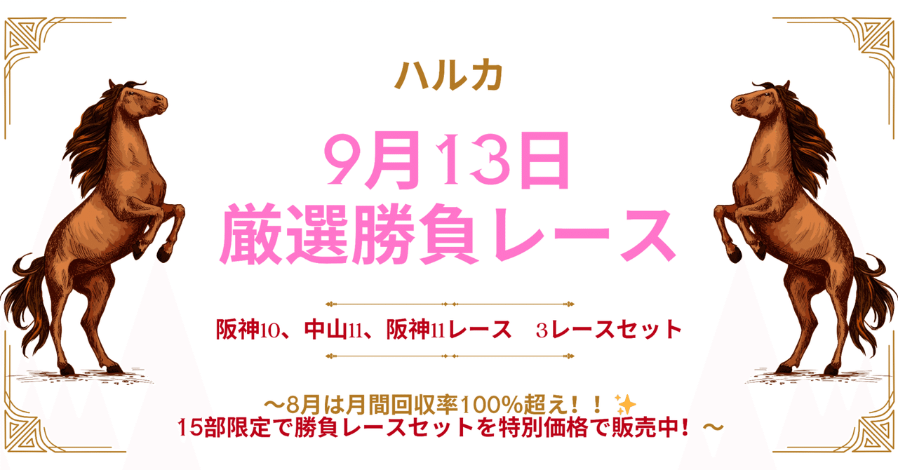 15部限定】9月13日厳選勝負レース 阪神10レース、中山11レース