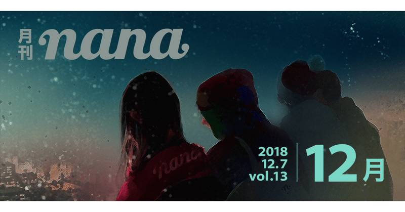 月刊nana vol.13　2018年12月号　〜2018年振り返り！いろいろランキング〜