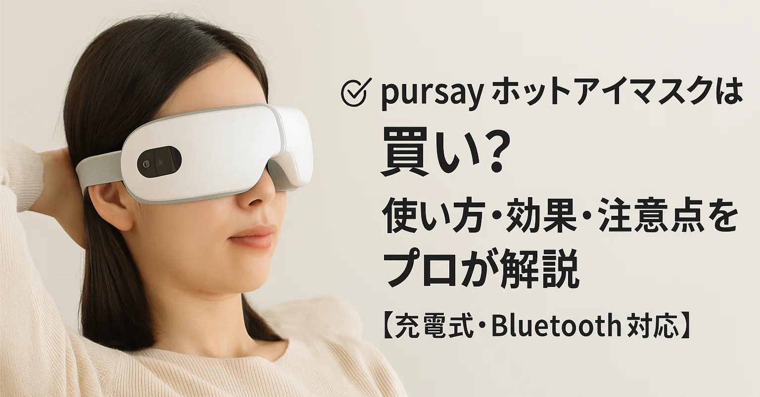 pursay ホットアイマスクは買い？使い方・効果・注意点をプロが解説