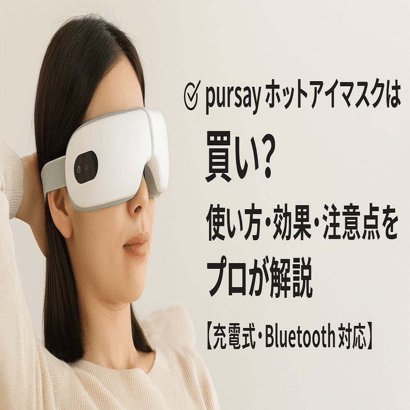 Pursay ホットアイマスク 充電式 Bluetooth音楽 Amazon | Pursay ホットアイマスク 充電式 アイウォーマー【全機能