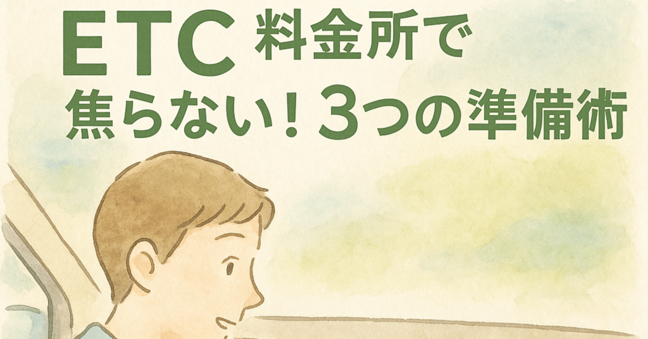 ETC｜料金所で焦らない3つの準備術（カード忘れ防止・車やらかし回避・ドライブ前チェック）｜あらやん