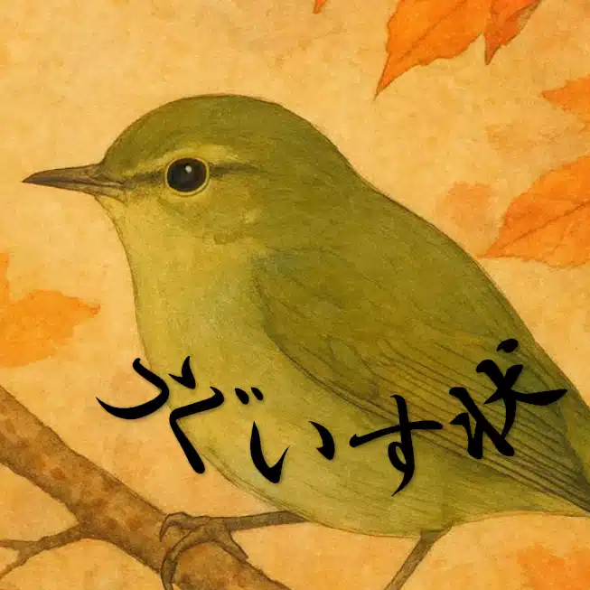 うぐいす状