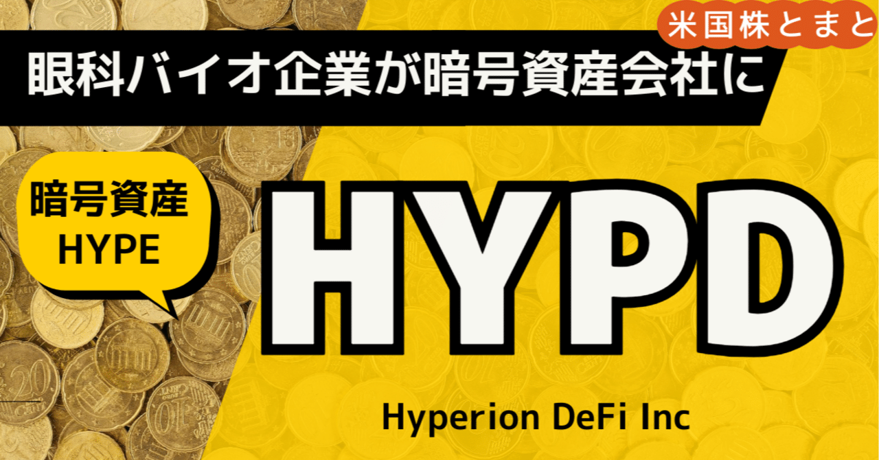 前代未聞の事業転換〉ハイペリオン・ディーファイ（HYPD）銘柄分析｜とまと
