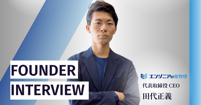 「エンジニアが報われる社会をつくる」25歳起業家・田代正義が目指す、これからのIT業界
