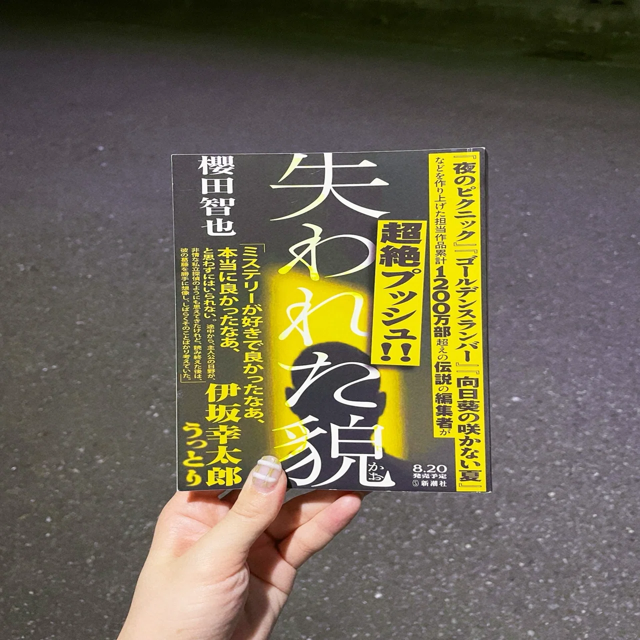 伊坂幸太郎もうっとりの本格ミステリーーー櫻田智也『失われた貌
