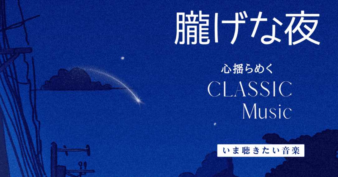 第7夜《白露の夜を歩く音楽》A・シェーンベルク：浄められた夜【浄夜