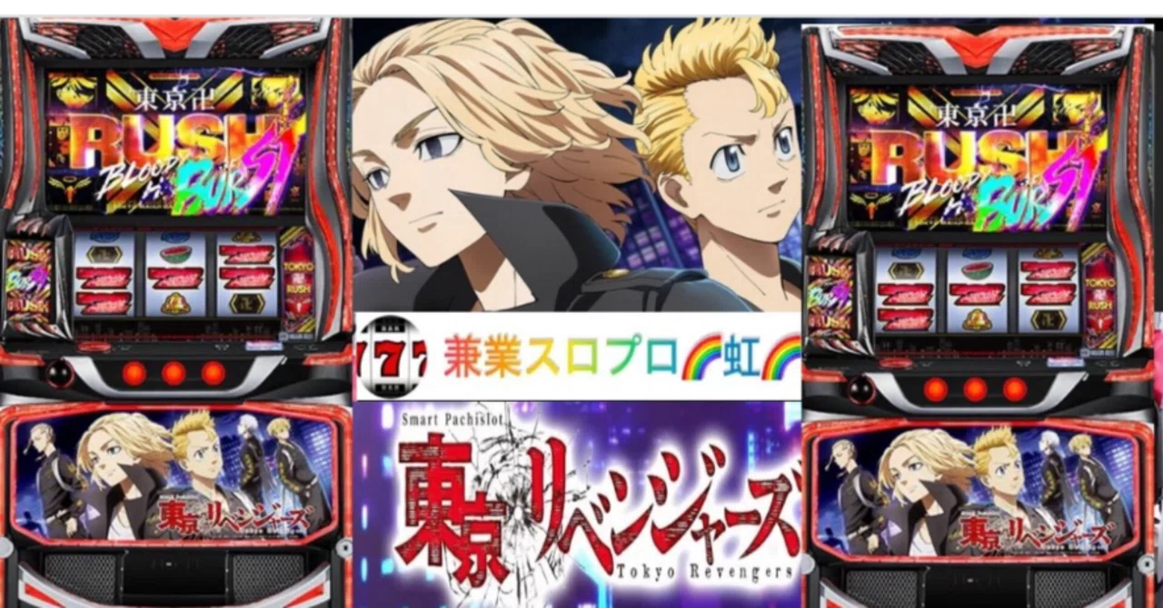 🌈 🌈 🌈【直ぐに拾える】🌈 スマスロ 東京リベンジャーズ 🌈期待値