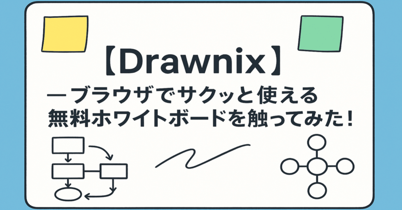Drawnix】 — ブラウザでサクッと使える無料ホワイトボードを触ってみた