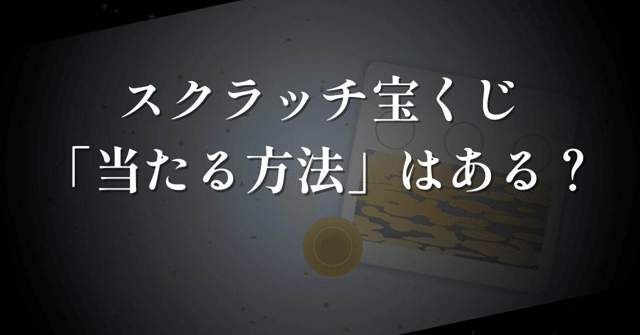 2025年最新】宝くじスクラッチの「当たる方法」はある？当たり やすい買い方のコツと、公営ギャンブル（パチンコ・パチスロ・競艇・競輪）との違いを徹底解説｜りんママ＠ギャンブル