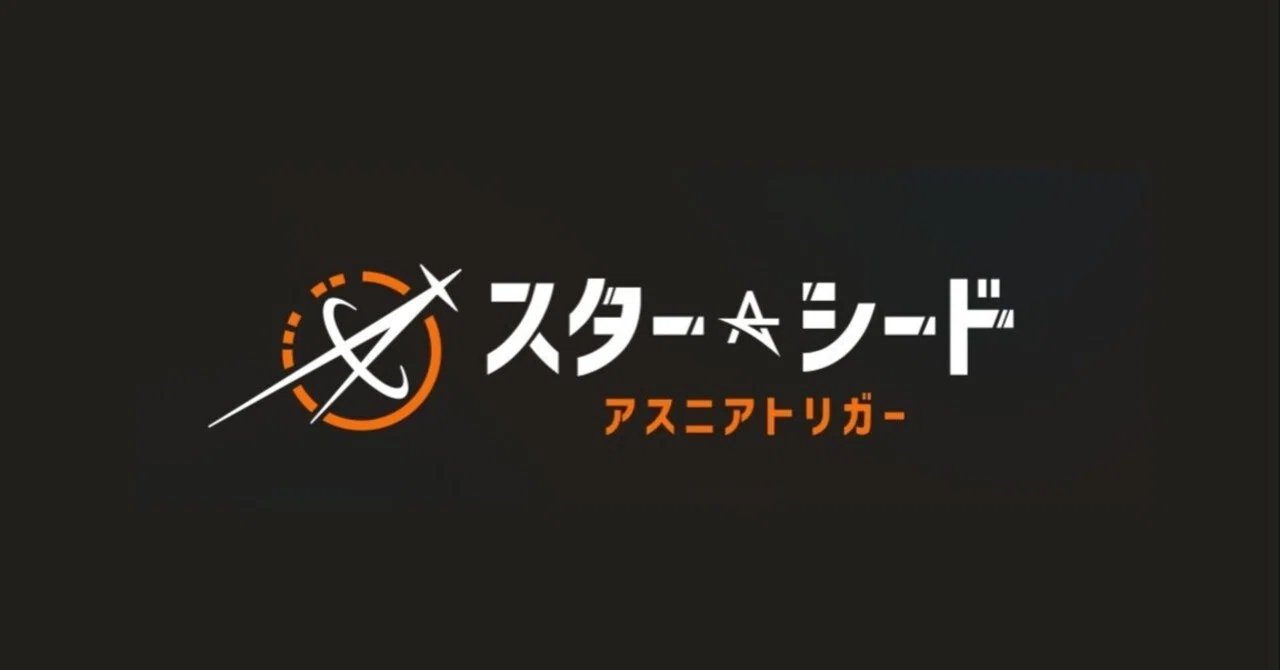 9/11リリースのスターシード: アスニアトリガーについて｜なべぺん