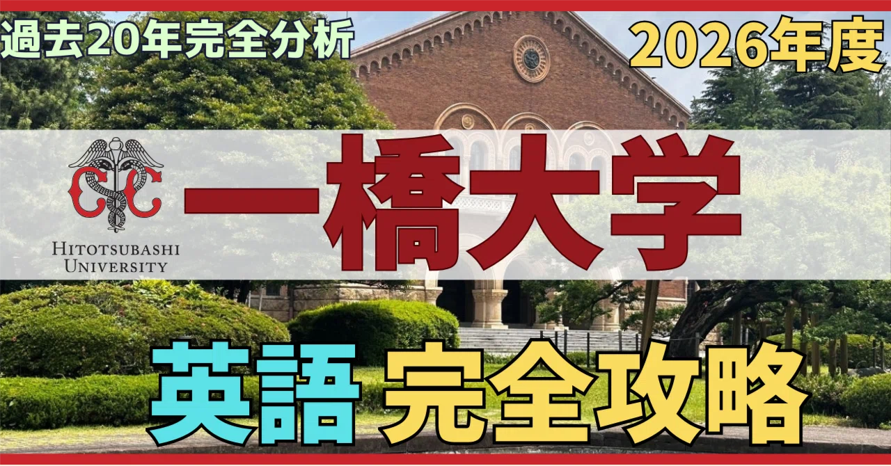 大学入試】一橋大学 英語の完全攻略【過去問ルート用解答解説付き