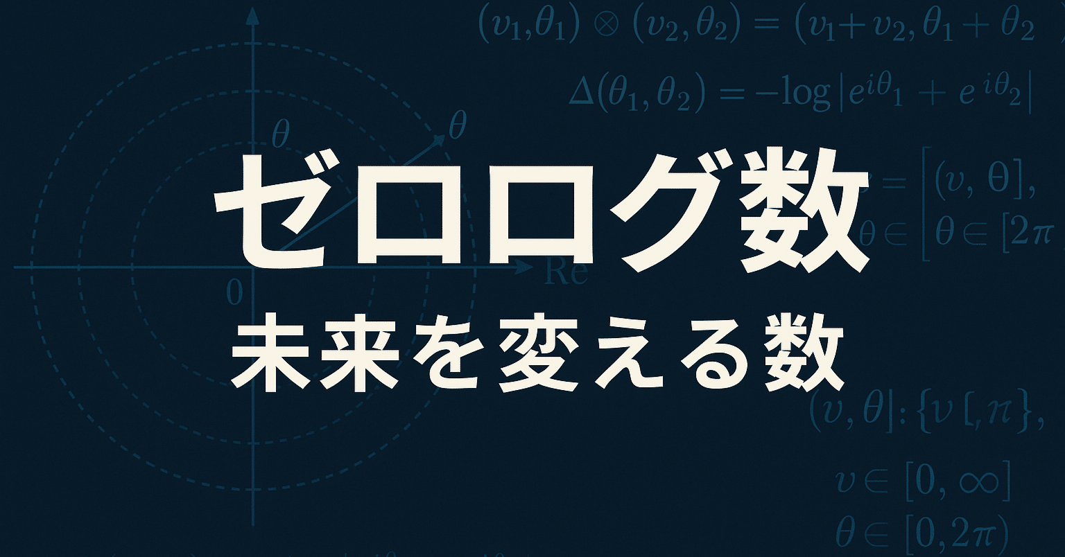 AI考案の衝撃的な新数学体系】未来を変える数、ゼロログ数とは？｜AI