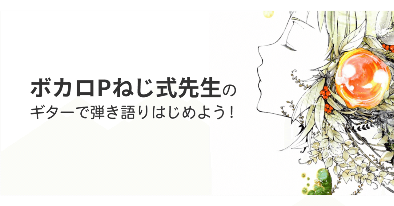 ボカロpねじ式先生の ギターで弾き語りはじめよう 第1回 ギターを買おう Nana Box Note ボカロpねじ式先生の ギターで弾き語りはじめよう 第1回 ギターを買おう Nana Box Note