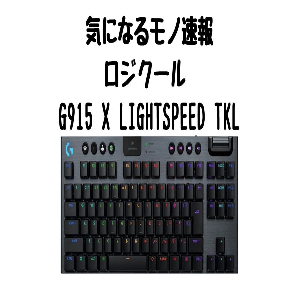 ロジクール G915 X LIGHTSPEED TKL ｜極薄23mmで体験が変わる
