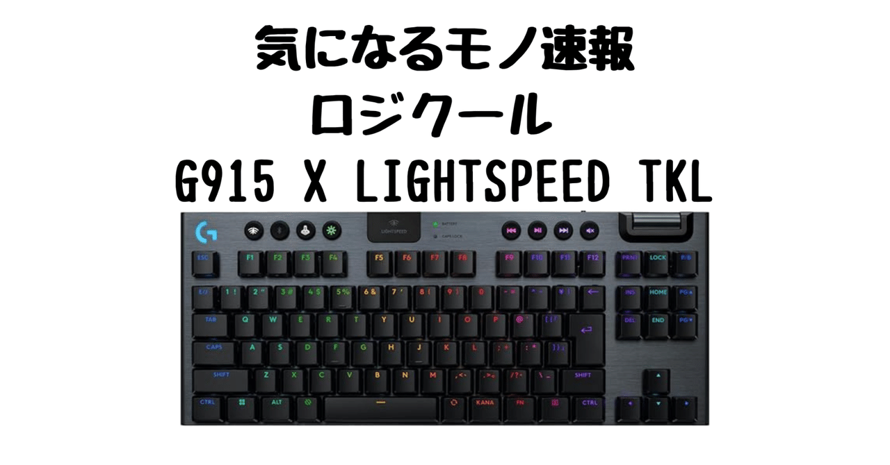 ロジクール G915 X LIGHTSPEED TKL ｜極薄23mmで体験が変わる