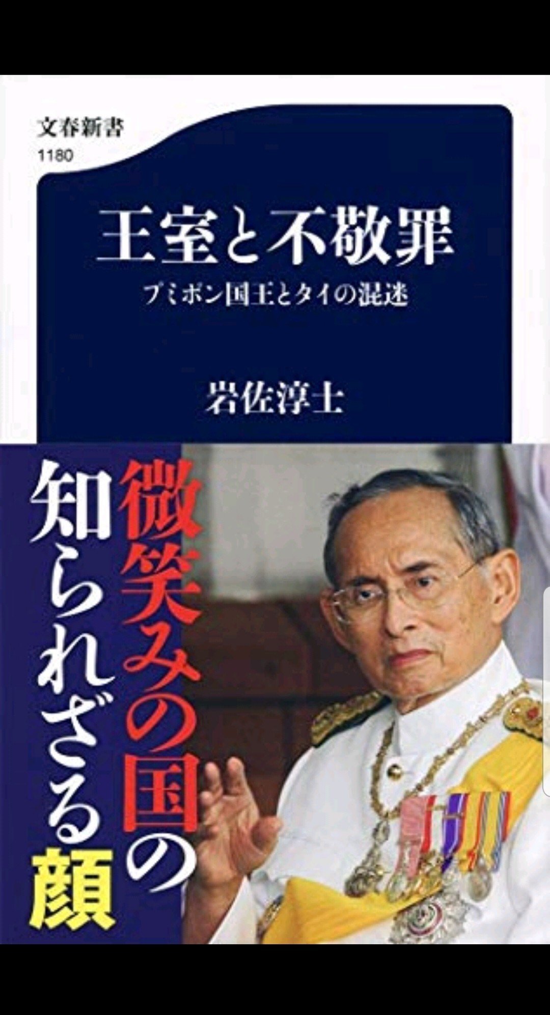 書籍解説No.3「王室と不敬罪 プミポン国王とタイの混迷」｜Masa_Kokusai